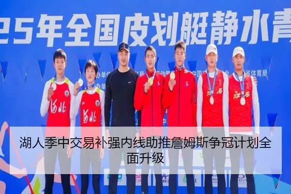 湖人季中交易补强内线助推詹姆斯争冠计划全面升级