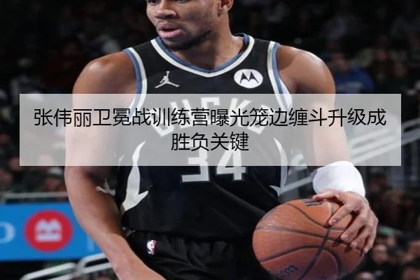 张伟丽卫冕战训练营曝光笼边缠斗升级成胜负关键